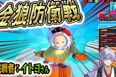 【 びゃくライブ 】金狼防衛戦【 フォールガイズ / fall guys / Vtuber 】