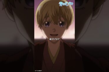 「なあ。ボクらで追い出さへん？ごきぶり、みんな」/『青のミブロ』 第5話「志は一つ」より