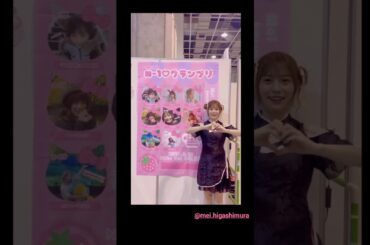 東村芽依 石塚瑶季 猫のリアルミーグリお礼動画♪ Instagram 妄想コスモス