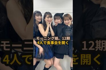 モーニング娘。12期、4人で食事会を開く #12期 #尾形春水 #野中美希 #牧野真莉愛 #羽賀朱音 #モーニング娘 #ハロプロ #Shorts