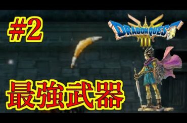 【ドラゴンクエストIII　そして伝説へ…】初見プレイ実況　#2 最強武器でもうなにも怖くない　ネタバレあり