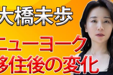 元テレ東アナ・大橋未歩さん　ニューヨークへ移住してやめたこと　最近のファッションに驚きの声「ワイルドになったなあ」