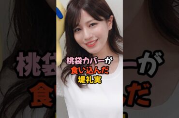 桃袋カバーが食い込んだ堤礼実 #女子アナ #shorts