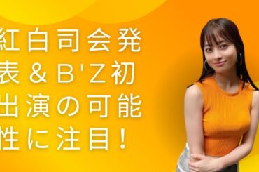 紅白司会発表＆B'z初出演の可能性に注目！
