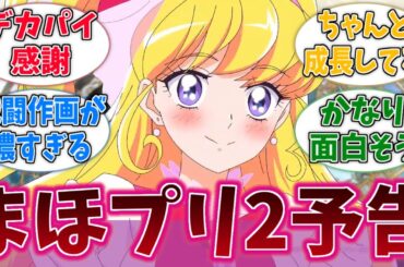 まほプリ2の予告映像公開！胸のデカさが…！？に対するネットの反応集【プリキュア】【魔法つかいプリキュア！！～MIRAI DAYS～】【アニメ反応集】