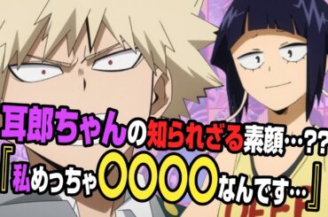 【ヒロアカラジオ～オールマイトニッポン～】㊺耳郎響香4！