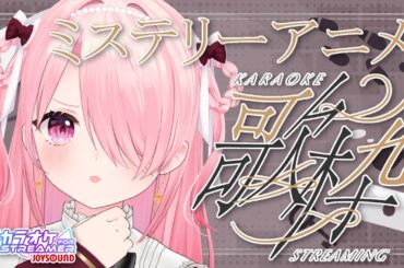 ꒰ঌ #歌枠 ┆ミステリーアニメの曲を歌おう～！【 #江波キョウカ / パレプロ 】