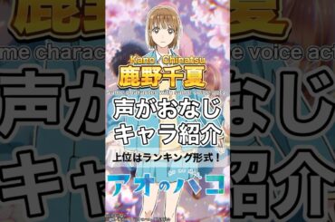 【アオのハコ】鹿野千夏と声がおなじキャラ紹介&ランキング #上田麗奈 #声優 #ランキング