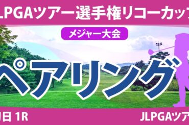 リコーカップ 初日 1R ペアリング 注目組は20組 山下美夢有 竹田麗央 19組 小祝さくら 岩井明愛 18組 桑木志帆 岩井千怜 17組 佐久間朱莉 河本結 9組 原英莉花