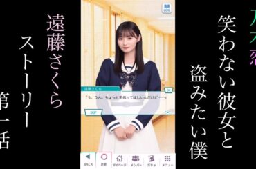 乃木恋_遠藤さくら_笑わない彼女と盗みたい僕_ストーリー第一話