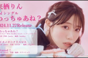 来栖りん 3rdシングル「わっちゅあね？」視聴動画