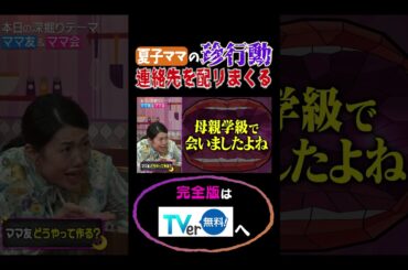 横澤夏子ママの奇行連絡先を配りまくる #夫が寝たあとに #藤本美貴 #ミキティ #横澤夏子 #shorts