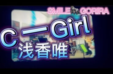 【J-POP昭和】シーガール・浅香唯cover SMILE🦍GORIRA