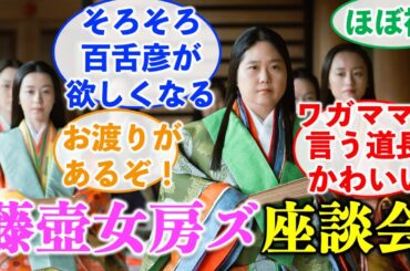 【光る君へ】藤壺女房ズ座談会：彰子を支える女房の本音「私の推しは◯◯さん」【大河ドラマネタバレ】ドラマ考察