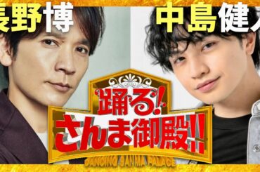 さんま御殿【11月19日放送/長野博/中島健人】