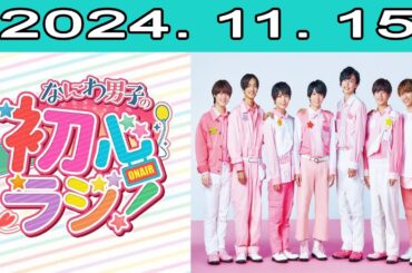 なにわ男子の初心ラジ！ 2024.11.15