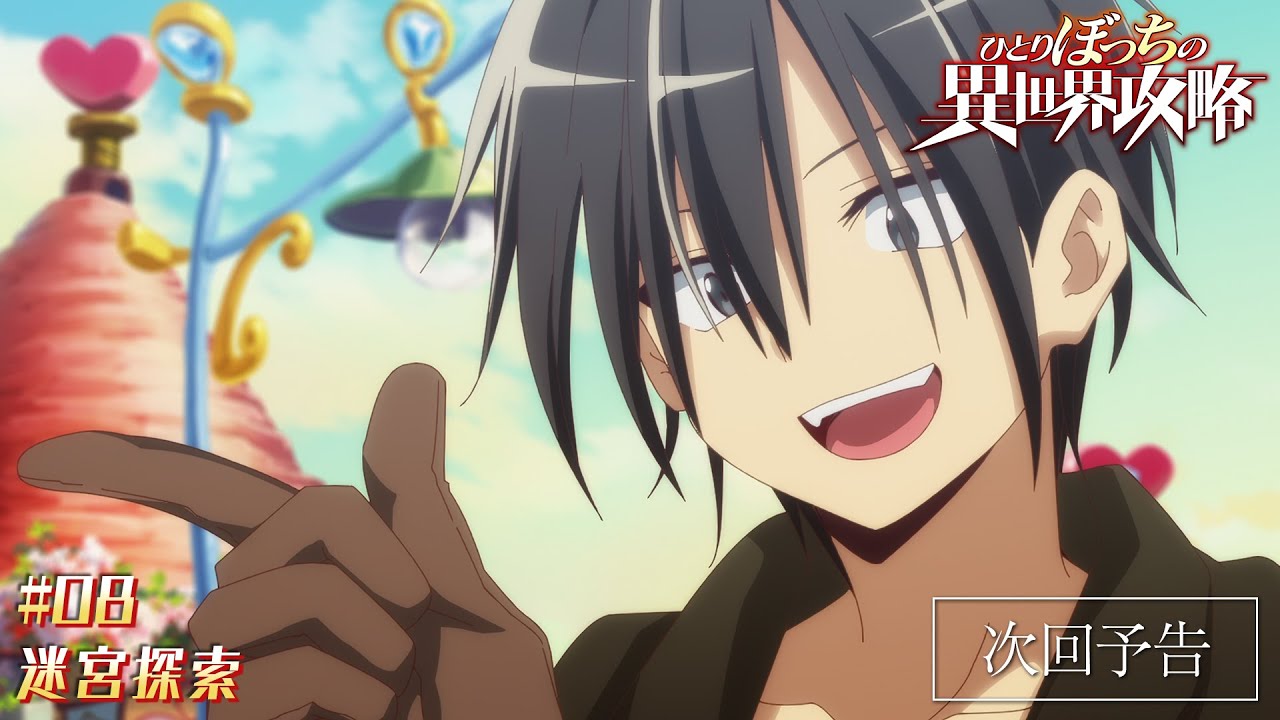 TVアニメ『ひとりぼっちの異世界攻略』次回予告|第8話「迷宮探索」 TVアニメ『ひとりぼっちの異世界攻略』次回予告|第8話「迷宮探索」