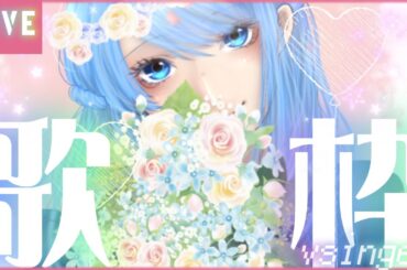 【#歌枠 / #初見歓迎 】目指せ1000人💙リクOK！1曲だけでも聴いてくれませんか？【 #Vsinger / #ふりすえる  】