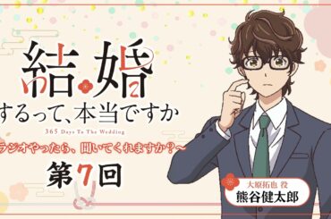 【第7回】TVアニメ「結婚するって、本当ですか」～ラジオやったら、聞いてくれますか？～