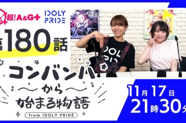 コンバンハから始まる物語　第180話　2024年11月17日配信【IDOLY PRIDE/アイプラ】