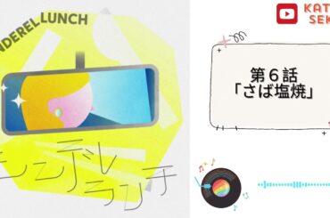 オーディオドラマ「シンデレランチ」～第６話「さば塩焼」