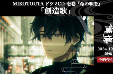 【MV一部先行公開】MIKOTOUTA『創造歌』【ハレオト】