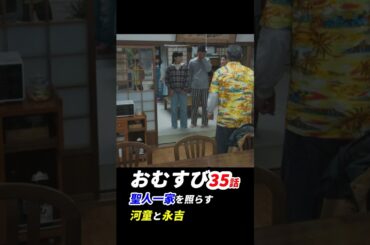 #朝ドラおむすび 35話感想「聖人一家を照らす河童と永吉」