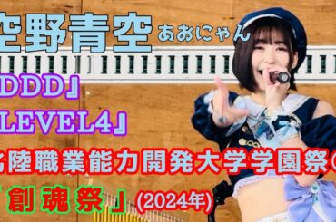 【空野青空】北陸職業能力開発大学学園祭『創魂祭』(2024年) ②『DDD』『LEVEL4』【あおにゃん】