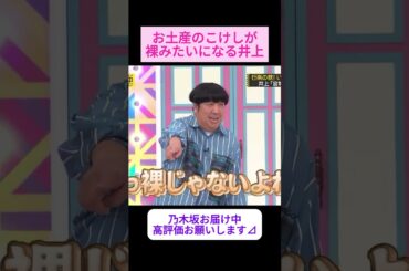 【井上和】お土産のこけしが裸みたいになる井上 をお届け #shorts    #showroom  #井上和 #乃木坂46 #のぎおび #乃木坂工事中 #バナナマン