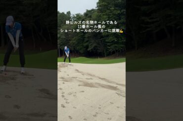 笹井千織が静ヒルズ名物ホール風のバンカーにチャレンジ⛳　#golf#ゴルフ#ゴルフ女子#セントフォースゴルフクラブ#笹井千織
