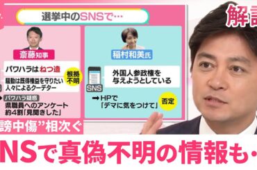 【兵庫県知事選】“議員辞職”も…SNSなどで真偽不明の情報や“誹謗中傷”相次ぐ【#みんなのギモン】