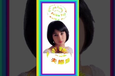 [ 夫婦鏡 ]  💖 #藤圭子 #夫婦鏡 #shorts