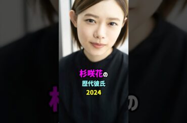 【芸能人の秘密の恋愛事情】杉咲花の歴代彼氏　#shorts #女優 #結婚