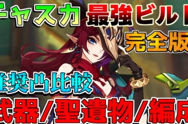 【原神】「チャスカ」最強ビルドと最強編成！おすすめ凸や聖遺物は？【解説攻略】鍾離/ヌヴィレット/リークなし　#先行プレイ　#創作体験サーバー　マーヴィカ　厄水の災い　凸効果