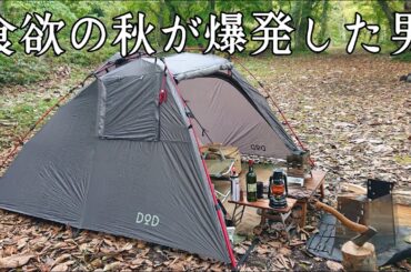 【ソロキャンプ】食べ過ぎた事を「食欲の秋」と言う男！寝るまで食べ続け朝も爆食しました。【ジョンソン汁】【早朝ホルモン定食】