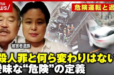 【危険運転致死罪】娘2人が犠牲に…被害者「なぜ死ななければいけなかったのか」過失との違いは？｜ ABEMA的ニュースショー