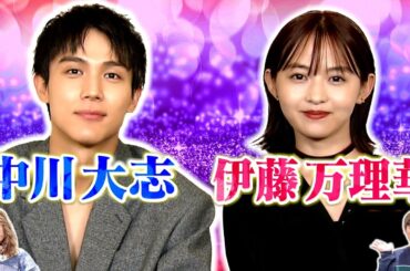 伊藤万理華＆中川大志インタビュー！“密かにやってみたいこと”？