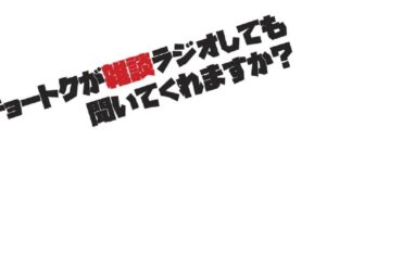 チョートクの雑談ラジオ「ありがとう6000人＋スシパ004アフタートーク！!」【#294】