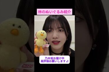 【林瑠奈】林瑠奈ぬいぐるみ紹介(抜粋版) をお届け #shorts     #showroom  #林瑠奈  #乃木坂46 #のぎおび #乃木坂工事中 #バナナマン