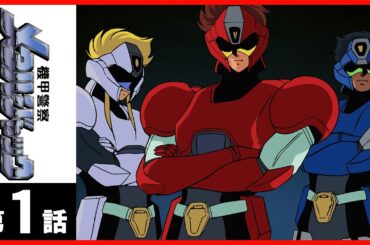 【第01話】機甲警察メタルジャック〔サンチャン〕