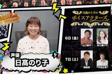 東京コミコン2024に声優の日髙のり子さんからコメントをいただきました！！