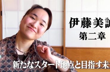 【独占密着】伊藤美誠 第二章 踏み出した再出発 〜新たなスタート地点と目指す未来〜