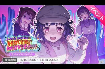 【バンドリ ガルパ】03-060【Let's make a Horror Movie!!!!!】イベントストーリー