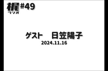 【梶ラジオ #49】ゲスト 日笠陽子【2024.11.16】