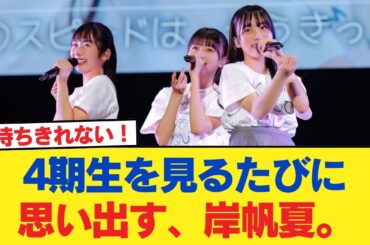 【日向坂46】4期生を見るたびに思い出す、岸帆夏。【日向坂46HOUSE】#日向坂46 #日向坂 #日向坂で会いましょう #乃木坂46 #櫻坂46