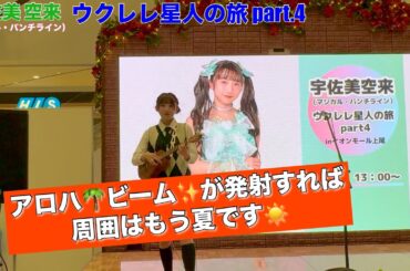 【マジカル・パンチライン】宇佐美空来 ウクレレ星人の旅 Part.4