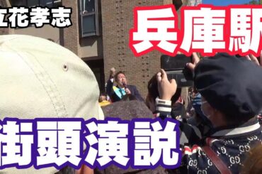 【高画質】立花孝志 兵庫駅前 兵庫知事選街頭演説 2024 11 09