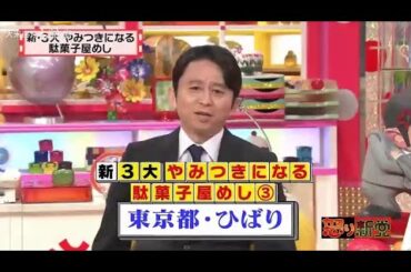 【マツコ&有吉の怒り新党】´꒳`🅗🅞🅣   💝「東京都・ひばり」