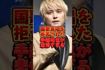 国歌斉唱を拒否された手越祐也が悲惨すぎる  #ジャニーズ #rizin