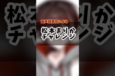 松本まりかチャレンジしてみた✌️ #shorts #新人vtuber  #両声類